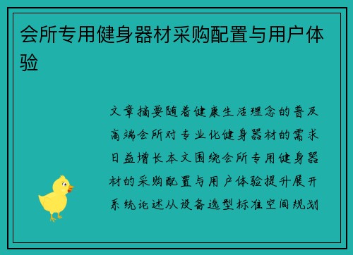 会所专用健身器材采购配置与用户体验