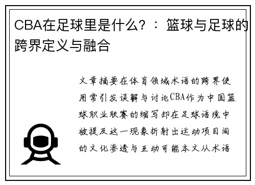 CBA在足球里是什么？：篮球与足球的跨界定义与融合