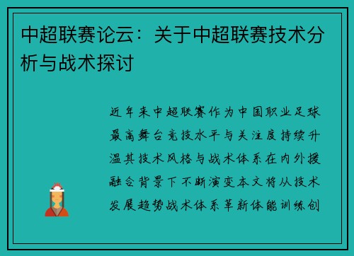 中超联赛论云：关于中超联赛技术分析与战术探讨