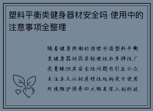 塑料平衡类健身器材安全吗 使用中的注意事项全整理