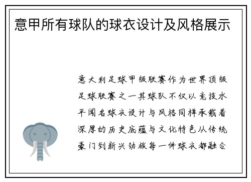 意甲所有球队的球衣设计及风格展示