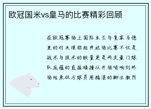 欧冠国米vs皇马的比赛精彩回顾