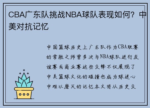 CBA广东队挑战NBA球队表现如何？中美对抗记忆