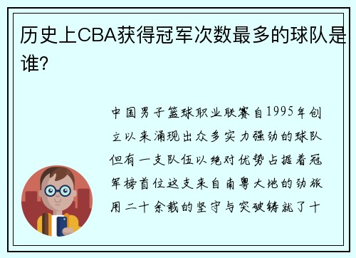 历史上CBA获得冠军次数最多的球队是谁？