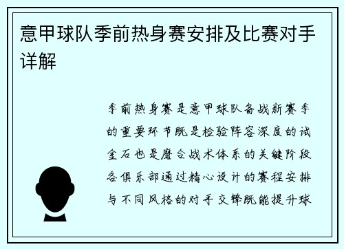 意甲球队季前热身赛安排及比赛对手详解