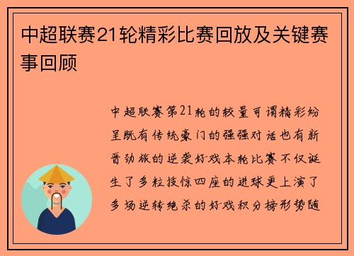 中超联赛21轮精彩比赛回放及关键赛事回顾