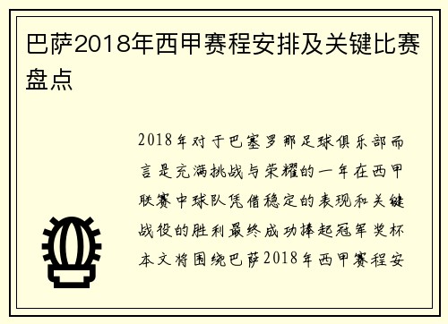 巴萨2018年西甲赛程安排及关键比赛盘点