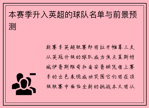 本赛季升入英超的球队名单与前景预测