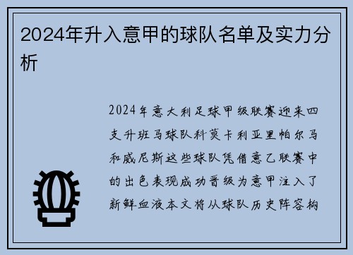 2024年升入意甲的球队名单及实力分析