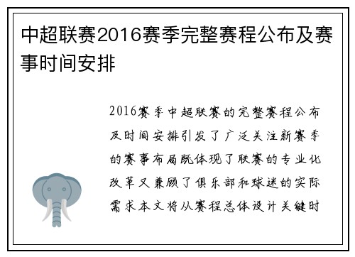 中超联赛2016赛季完整赛程公布及赛事时间安排