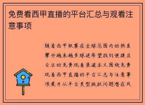 免费看西甲直播的平台汇总与观看注意事项