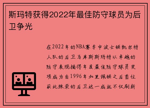 斯玛特获得2022年最佳防守球员为后卫争光