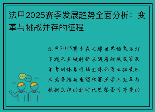 法甲2025赛季发展趋势全面分析：变革与挑战并存的征程