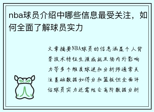 nba球员介绍中哪些信息最受关注，如何全面了解球员实力