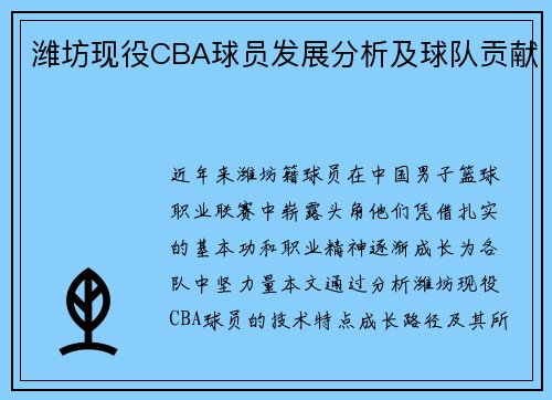 潍坊现役CBA球员发展分析及球队贡献