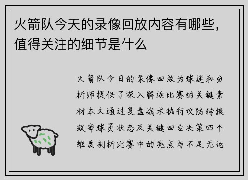 火箭队今天的录像回放内容有哪些，值得关注的细节是什么