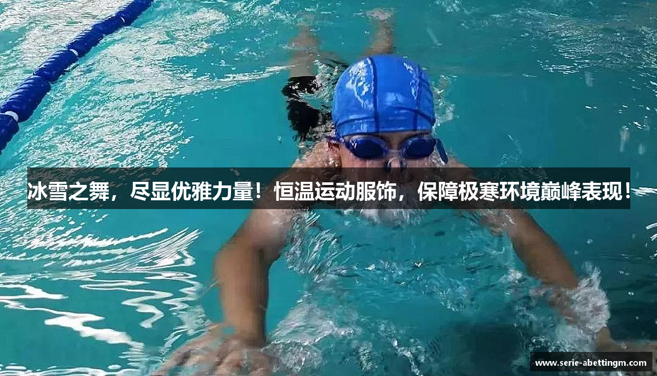 冰雪之舞，尽显优雅力量！恒温运动服饰，保障极寒环境巅峰表现！