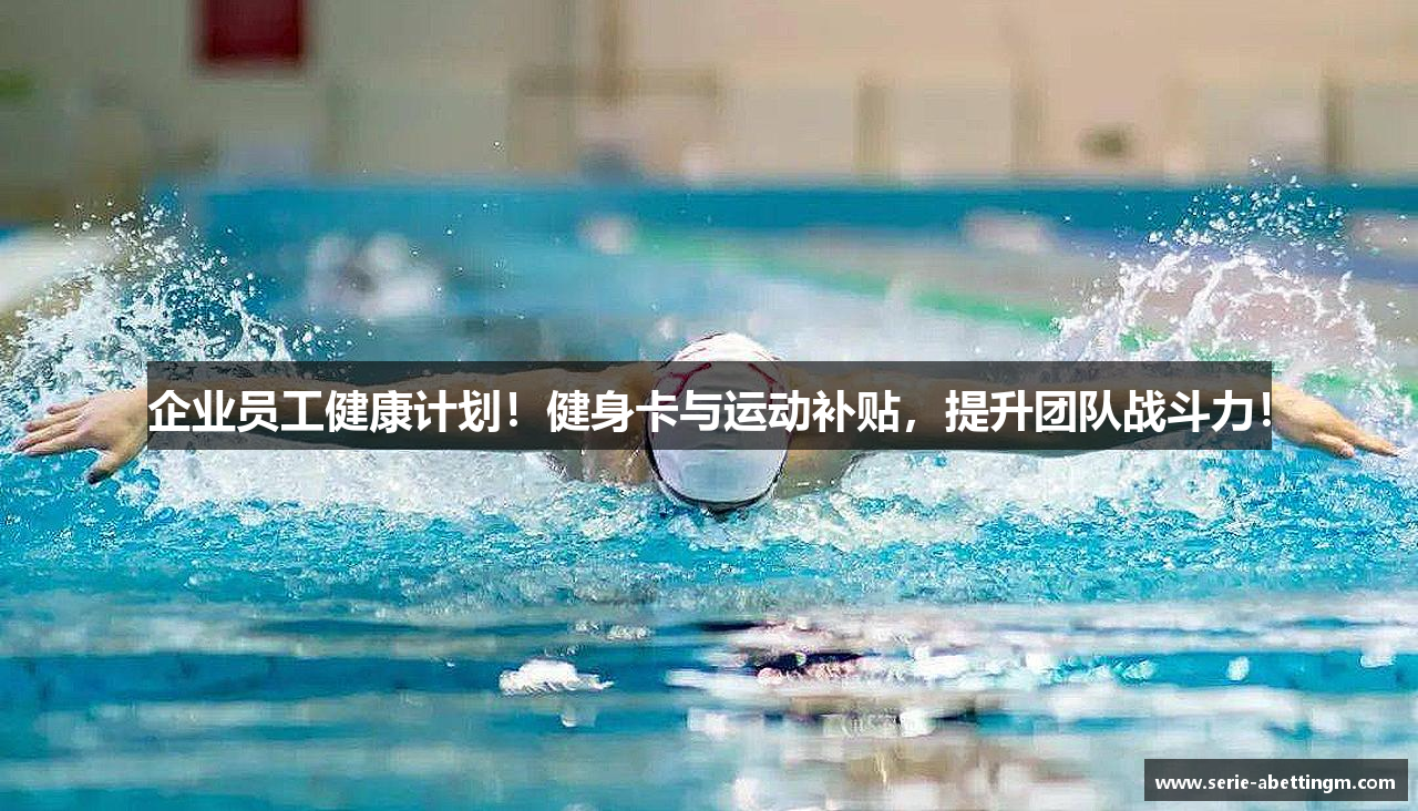 企业员工健康计划！健身卡与运动补贴，提升团队战斗力！