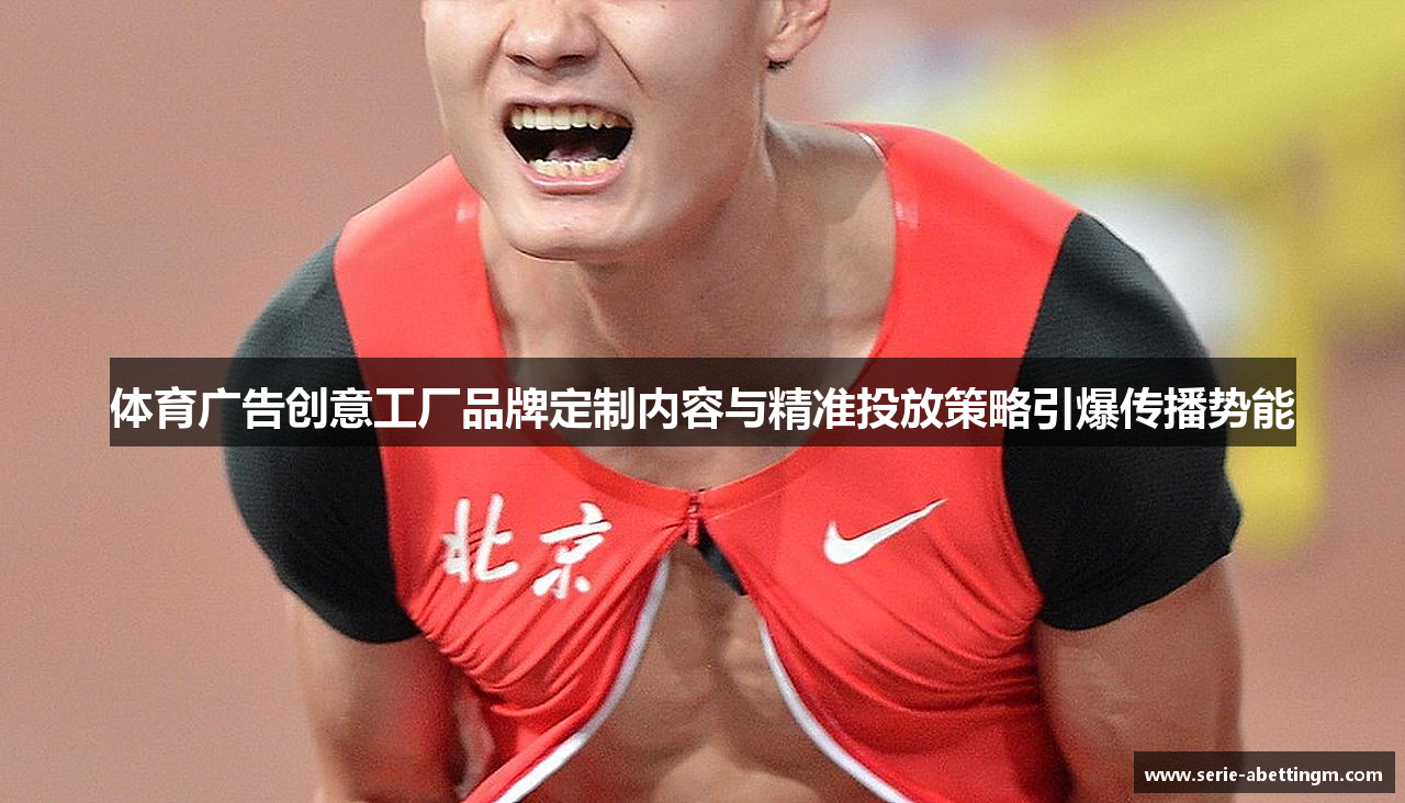 体育广告创意工厂品牌定制内容与精准投放策略引爆传播势能